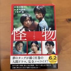 怪物 【映画ノベライズ】のサムネイル