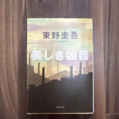 美しき凶器 東野圭吾 光文社文庫のサムネイル