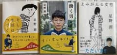 星野源 3冊セット　そして生活はつづく / 働く男 / よみがえる変態のサムネイル