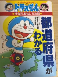 ドラえもんの社会科おもしろ攻略 都道府県がわかるのサムネイル