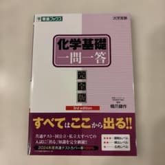 化学基礎一問一答【完全版】3rd editionのサムネイル