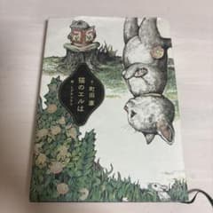 猫のエルは 絵：ヒグチユウコ 文：町田康のサムネイル