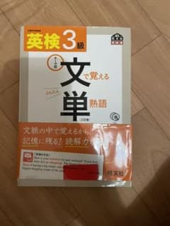 英検3級文で覚える単熟語三訂版のサムネイル