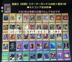 遊戯王【初期】スターターボックス49枚＋限定1枚 ◇セミコンプ全50枚セット