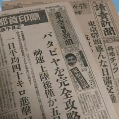 戦時中の新聞 2部 昭和17年のサムネイル