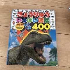 きょうりゅういっぱい図鑑 400のサムネイル