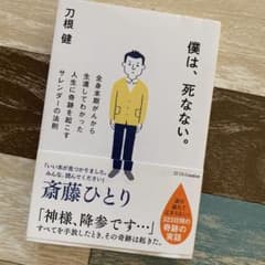 僕は、死なない。 全身末期がんから生還してわかった人生に奇跡を起こすサレンダー…のサムネイル