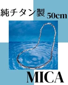 MICA 純チタン製 ネックレス 50cm ミカ加工 - メルカリ