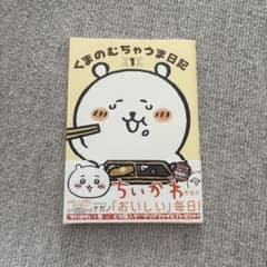 くまのむちゃうま日記 1のサムネイル