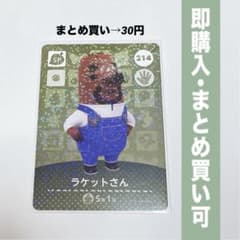 【まとめ割引有】ラケットさん amiiboカード 214 どうぶつの森 第3弾のサムネイル