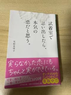 試着室で思い出したら、本気の恋だと思う。のサムネイル