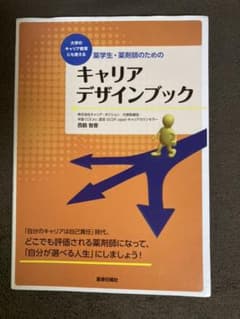 薬学生・薬剤師のためのキャリアデザインブック : 大学のキャリア教育にも使えるのサムネイル