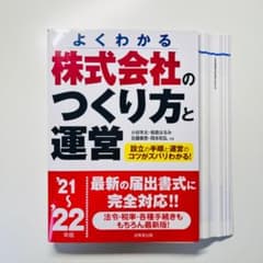 裁断済：よくわかる株式会社のつくり方と運営 '21-'22年版 - メルカリ