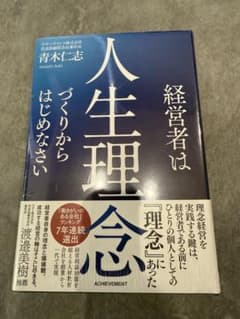 〈新品未開封〉経営者は人生理念からはじめなさいのサムネイル