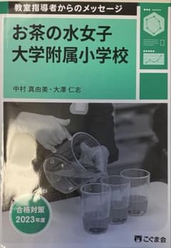 こぐま会 お茶の水女子大小入試 合格対策 教室指導者からのメッセージのサムネイル
