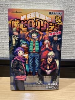 僕のヒーローアカデミア 雄英白書　祝のサムネイル