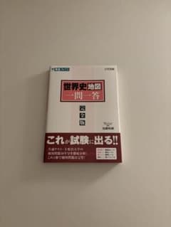 世界史地図 一問一答 完全版のサムネイル
