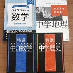 特進 最高水準問題集 中学3年 数学・地理・歴史 問題集のサムネイル