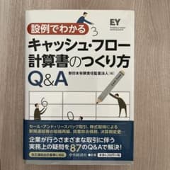 設例でわかるキャッシュ・フロー計算書のつくり方Q&Aのサムネイル
