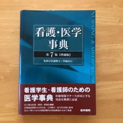 看護・医学事典 = NURSING & MEDICAL DICTIONARYのサムネイル