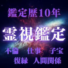 【すぐに鑑定可能】霊視鑑定　占い/恋愛/仕事/不倫/縁結び/復縁のサムネイル