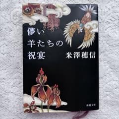 儚い羊たちの祝宴 米澤穂信のサムネイル