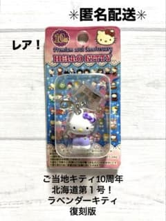 未開封⭐︎ハローキティ⭐︎ご当地限定⭐︎北海道⭐︎すずらん⭐︎2007年⭐︎激レア レア！】【新品・未開封】ご当地キティ10周年北海道第1号ラベンダー