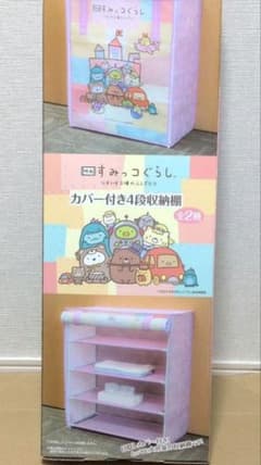 新品 すみっコぐらし カバー付き4段収納棚 3個セット 今だけ価格 すみっコベビー カバー付き 4段収納棚 すみっコぐらし