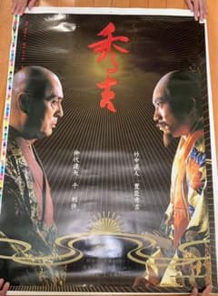 NHK 大河ドラマ 秀吉ポスター 2枚セット 竹中直人 真田広之 松たか子