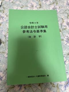 公認会計士試験用参考法令基準集(会計学) 令和4年