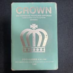 クラウン仏和辞典のサムネイル