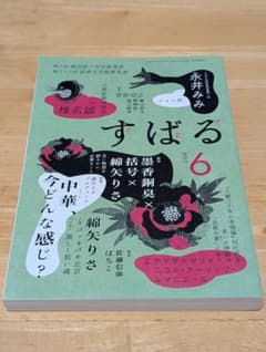 すばる　2023年　6月号　墨香銅臭先生インタビューのサムネイル