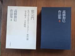 高橋和巳作品集 4 邪宗門 他 河出書房新社のサムネイル