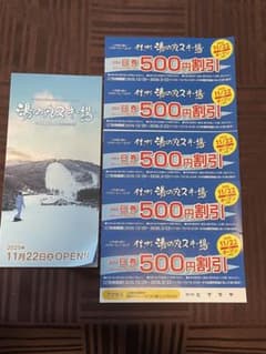 湯の丸スキー場 【一日券 500円割引券】のサムネイル