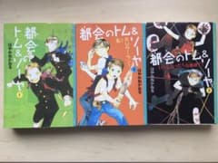 都会のトム&ソーヤのサムネイル