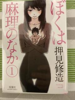 ぼくは麻理のなか 1巻　直筆イラスト　サイン本　押見修造 ぼくは麻理のなか 1巻 直筆イラスト サイン本 押見修造 - メルカリ