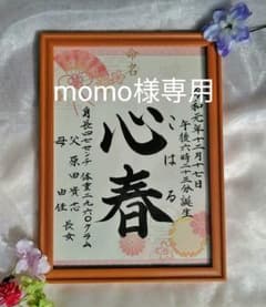 momo様専用手書き和柄命名書のサムネイル