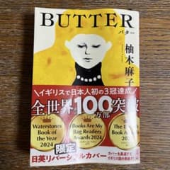 BUTTER 柚木麻子のサムネイル