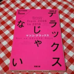 デラックスじゃないのサムネイル
