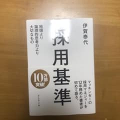採用基準 : 地頭より論理的思考力より大切なもののサムネイル