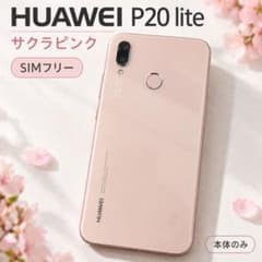 本体】HUAWEI P20 lite サクラピンク SIMフリー - メルカリ