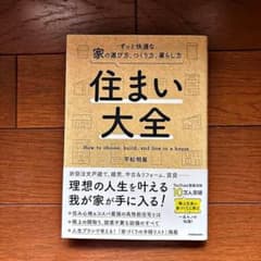 住まい大全 ずっと快適な家の選び方、つくり方、暮らし方のサムネイル