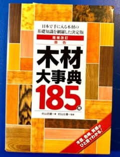 原色 木材大事典185種 増補改訂版のサムネイル