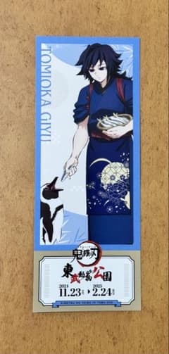 Giyu Tomioka Demon Slayer: Kimetsu no Yaiba Tobu Zoo Special Replica Ticket