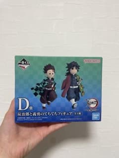 一番くじ 鬼滅の刃 D賞 炭治郎と義勇のてちてちフィギュアのサムネイル