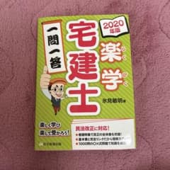 楽学宅建士一問一答 2020年版のサムネイル