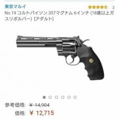 東京マルイ コルトパイソン357マグナム６インチ(18歳以上ガス)のサムネイル
