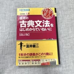 富井の古典文法をはじめからていねいに 大学受験のサムネイル