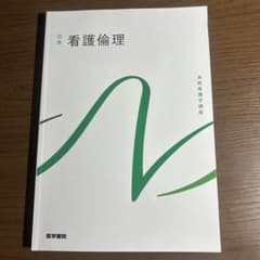 看護倫理 第3版のサムネイル
