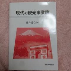 現代の観光事業論のサムネイル